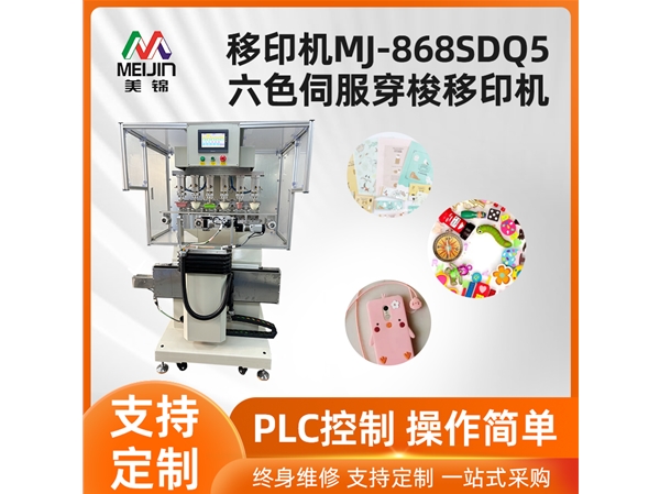 MJ-868SDQ5六色伺服穿梭移印機(jī)